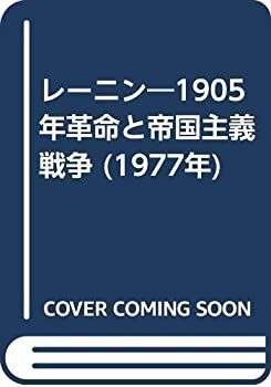 【中古-非常に良い】 レーニン 1905年革命と帝国主義戦争 (1977年)