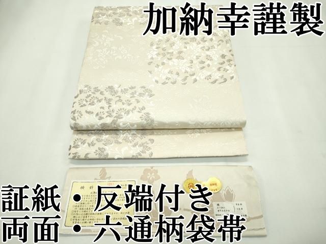 加納幸　袋帯　証紙あり 平和屋本店□極上 西陣の名門 加納幸謹製 両面 六通柄袋帯 唐織 花唐草