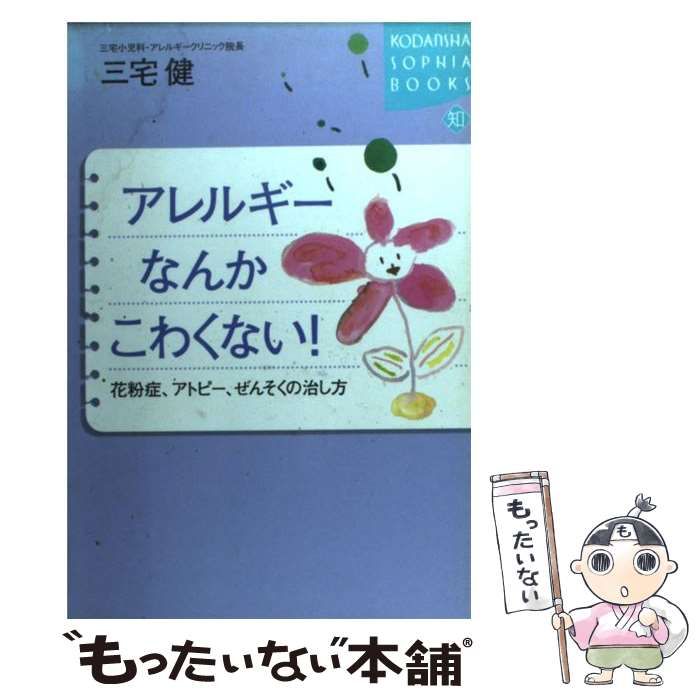 中古】 アレルギーなんかこわくない！ 花粉症、アトピー