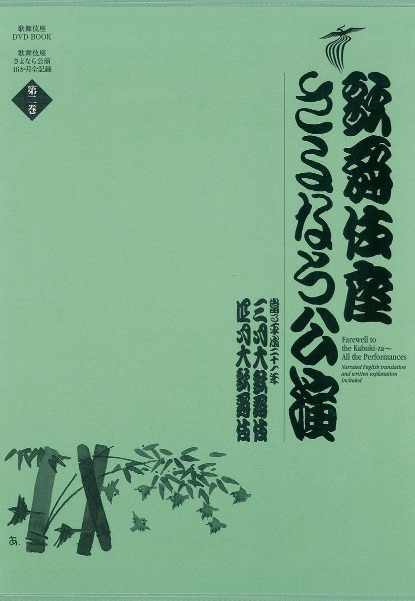 歌舞伎座さよなら公演 DVD BOOK SHOCHIKU STORE 第8巻 歌舞伎座さよなら