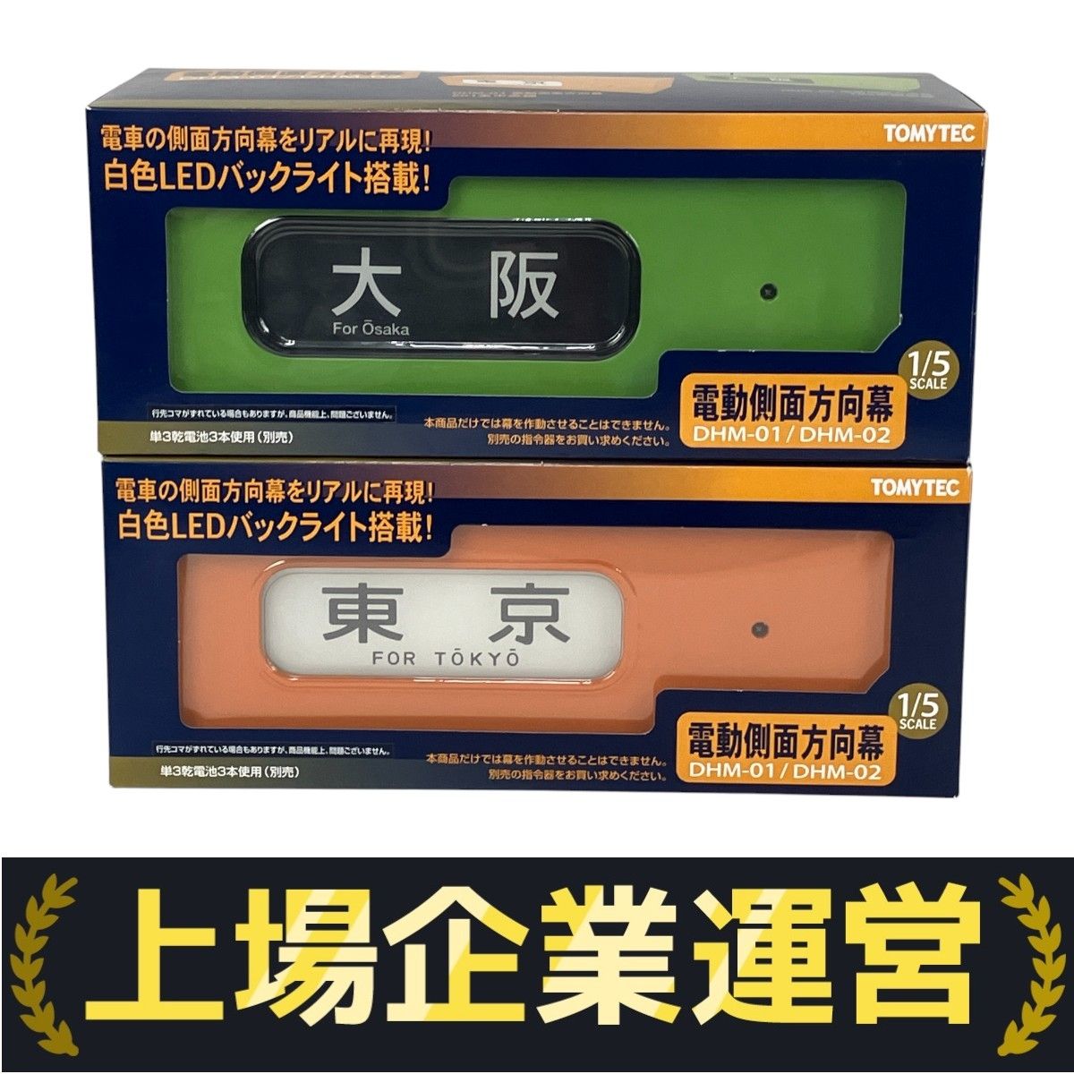 TOMYTEC DHM-01 DHM-02 電動側面方向幕 201系 中央線 103系 関西線 セット 良好 Y10109532