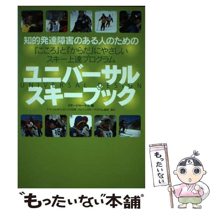 【中古】 ユニバーサル・スキーブック 知的発達障害のある人のための『こころ』と『からだ』/スキージャーナル/スキージャーナル 中古】 ユニバーサル・スキーブック 知的発達障害のある人のため