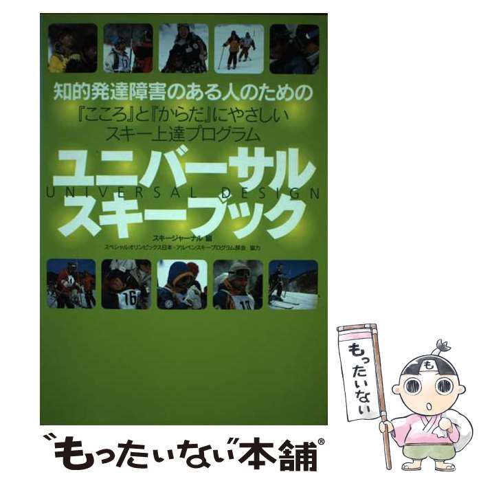 【中古】 ユニバーサル・スキーブック 知的発達障害のある人のための「こころ」と「からだ」にやさしいスキー上達プログラム universal  design / スキージャーナル / スキージャーナル