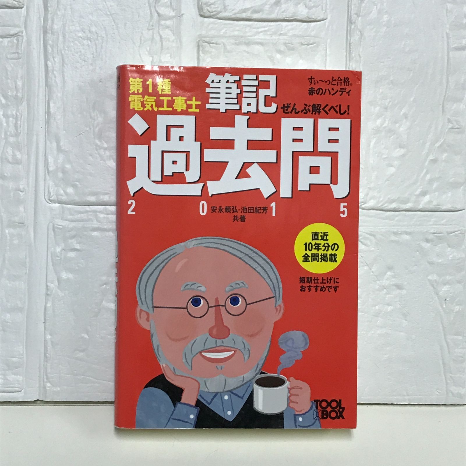ぜんぶ解くべし！　第1種電気工事士筆記過去問2015　【すい～っと合格赤のハンディ】 (すぃ~っと合格赤のハンディ) 安永 頼弘; 池田 紀芳
