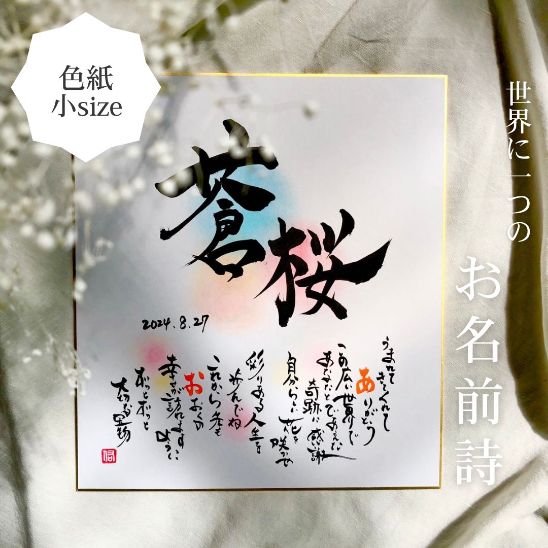 お名前ポエム 筆文字 ラブリー筆文字お名前ポエム（色紙） | 幸せを呼ぶパステル筆文字