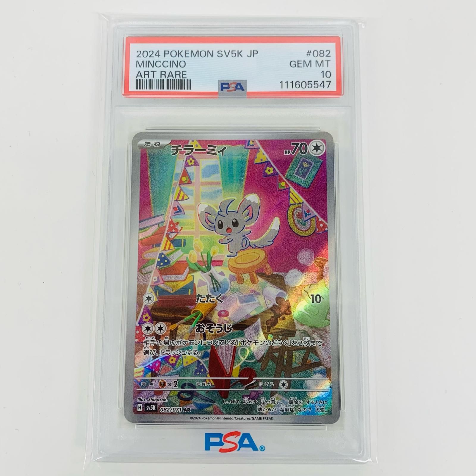 飾磨店】 中古 トレーディングカード PSA10 チラーミィ AR SV5K