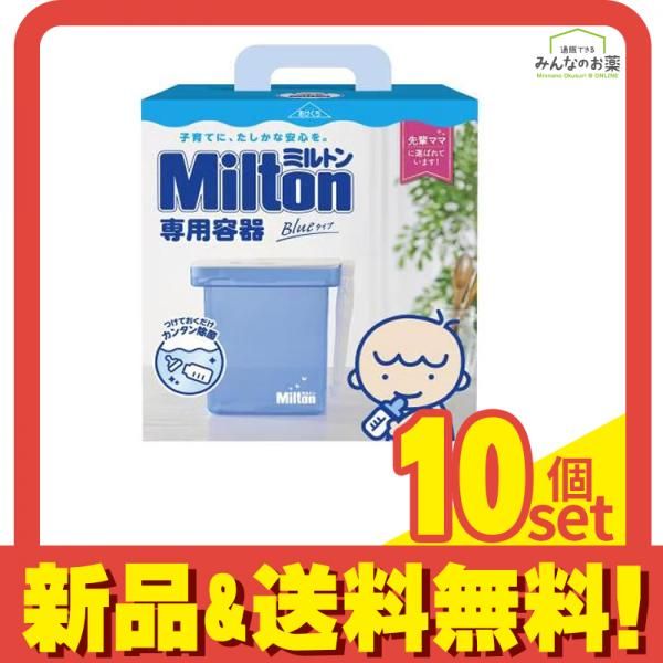 Milton ミルトン 容器 Blueタイプ 4L 10個セット