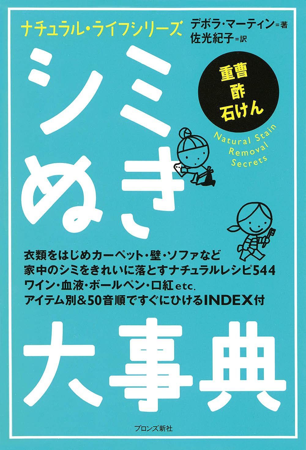 シミぬき大事典 (ナチュラル・ライフシリーズ)