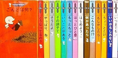 ピーナッツエッセンスセット 全15冊 【公式通販】