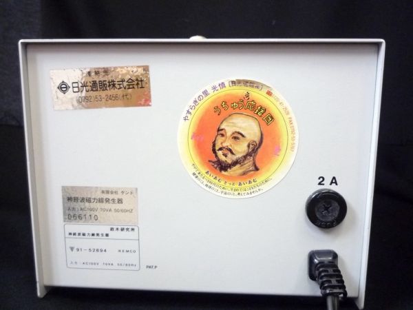 政木研究所 超強力 神経波磁力線発生器　政木和三 政木研究所 超強力 神経波磁力線発生器 中古 1年保証 (セル