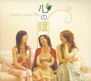 心の瞳 maman et ses filles 柏木由紀子 舞坂ゆき子 大島花子 坂本九 品川女子学院 浜口庫之助 荒木とよひさ 梅垣達志 永六輔