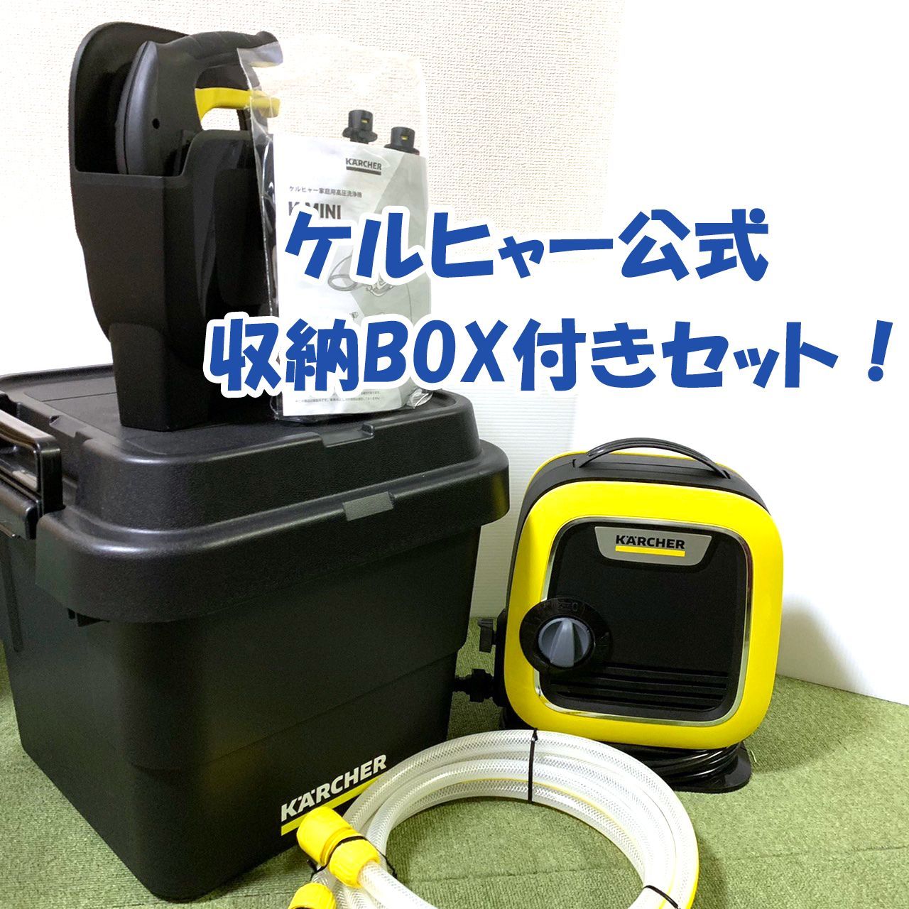 直営店限定モデル 高圧洗浄機 K MINI 自吸水道兼用セット 収納ボックス