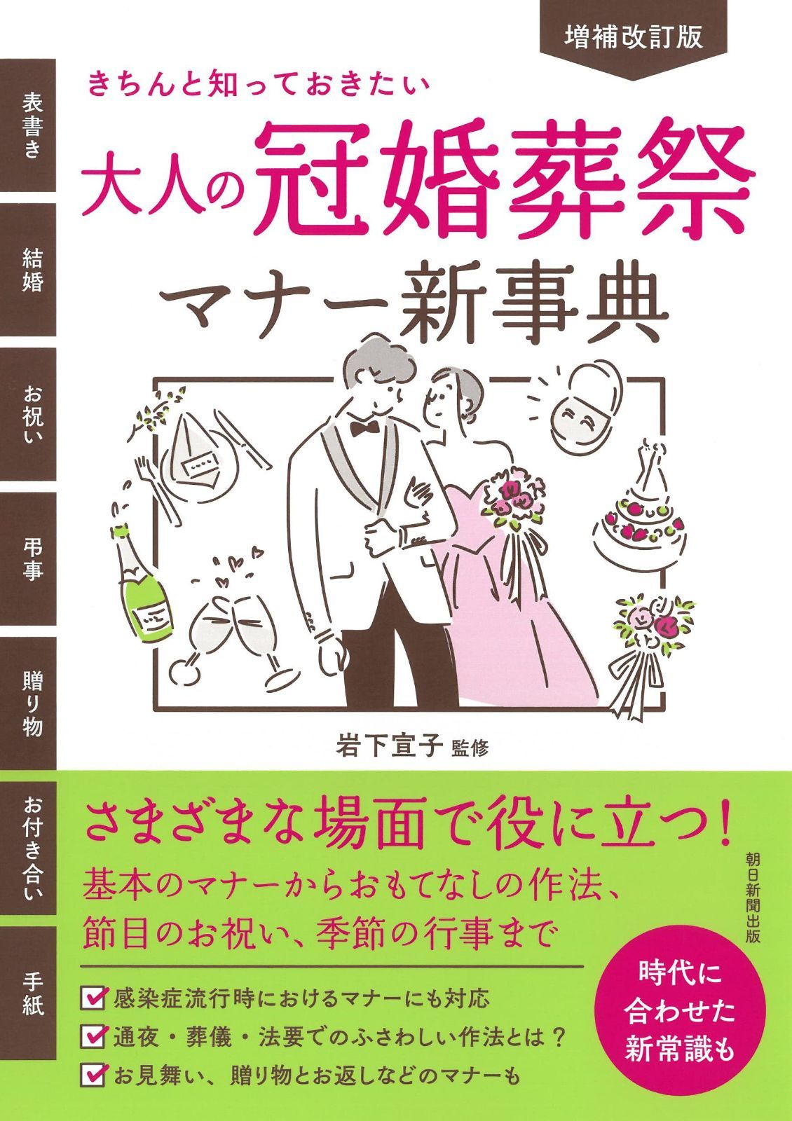 新生活応援SALE 【増補改訂版】きちんと知っておきたい 大人の冠婚葬祭マナー新事典