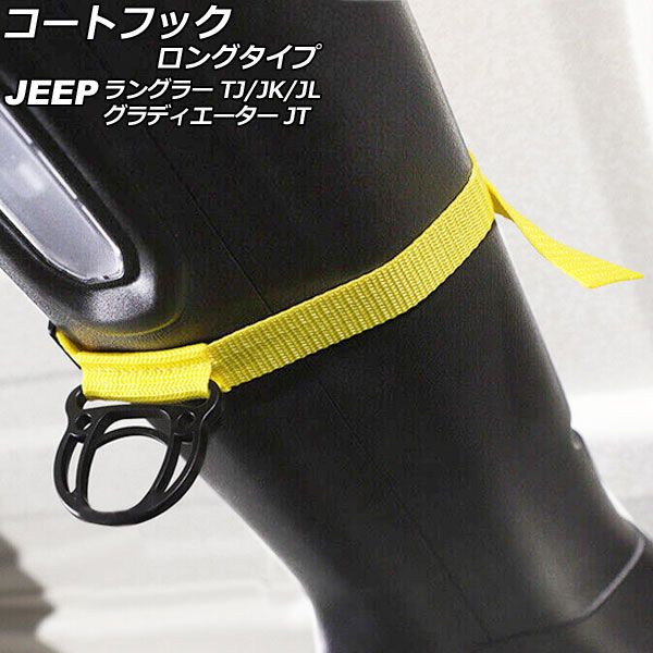 コートフック ロングタイプ ジープ ラングラー TJ/JK/JL 1996年11月～ イエロー オックスフォード素材/ABS製 入数：1セット(2個) AP-AS845-YE