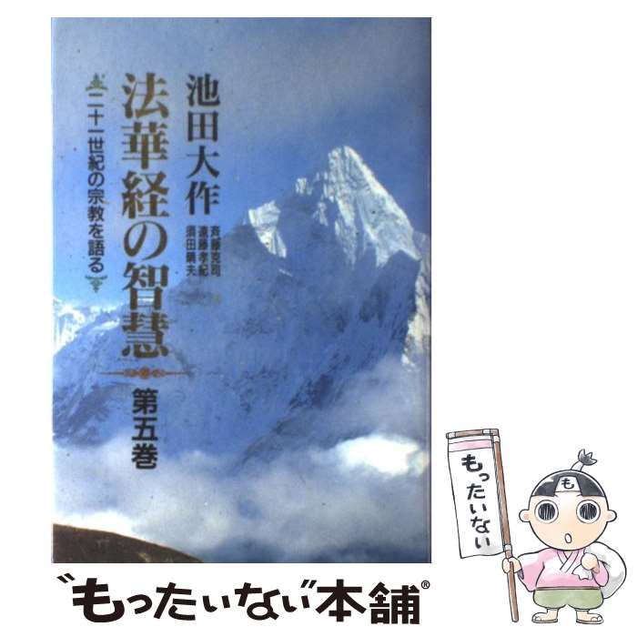 中古】 法華経の智慧 二十一世紀の宗教を語る 第5巻 / 池田大作 / 聖教