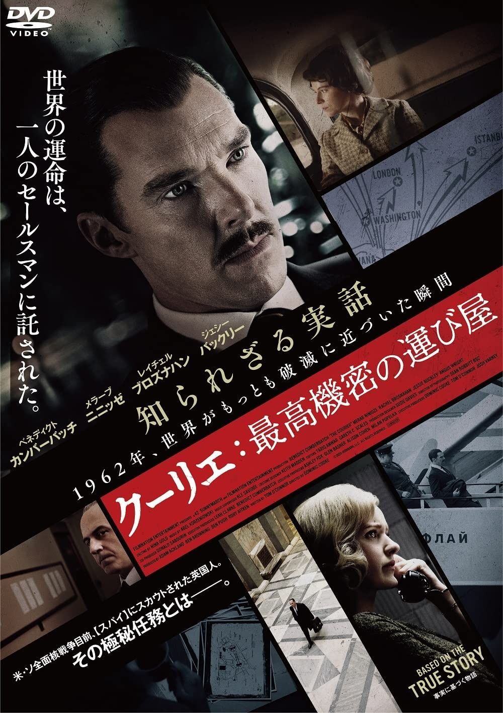 クーリエ 最高機密の運び屋 DVD