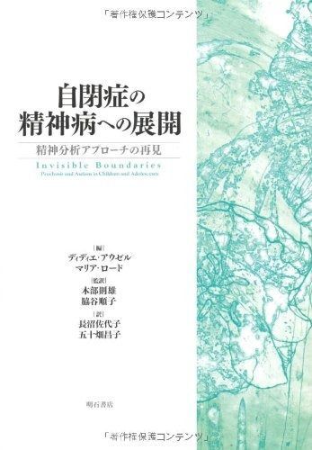 自閉症の精神病への展開