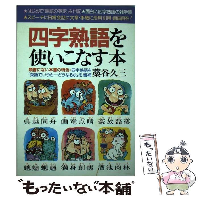 中古】 四字熟語を使いこなす本/青年書館/藁谷久三