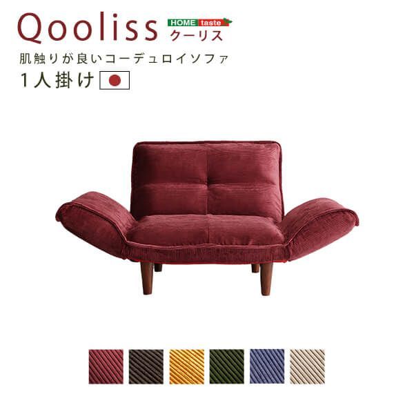 肌触りなめらかコーデュロイ 1人掛けコンパクトソファ｜Qooliss