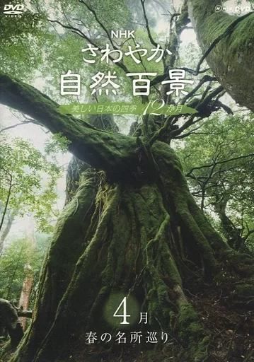 ◇NHKさわやか自然百景 美しい日本の四季12か月 4月春の名所巡り