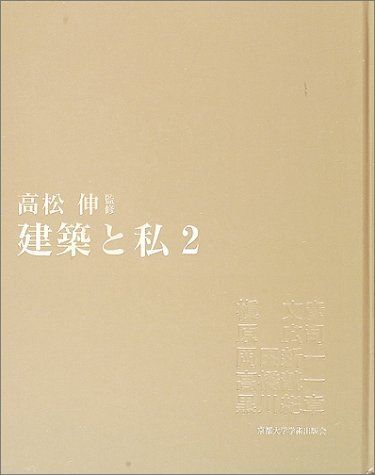 建築と私〈2〉 伸， 高松 - メルカリ