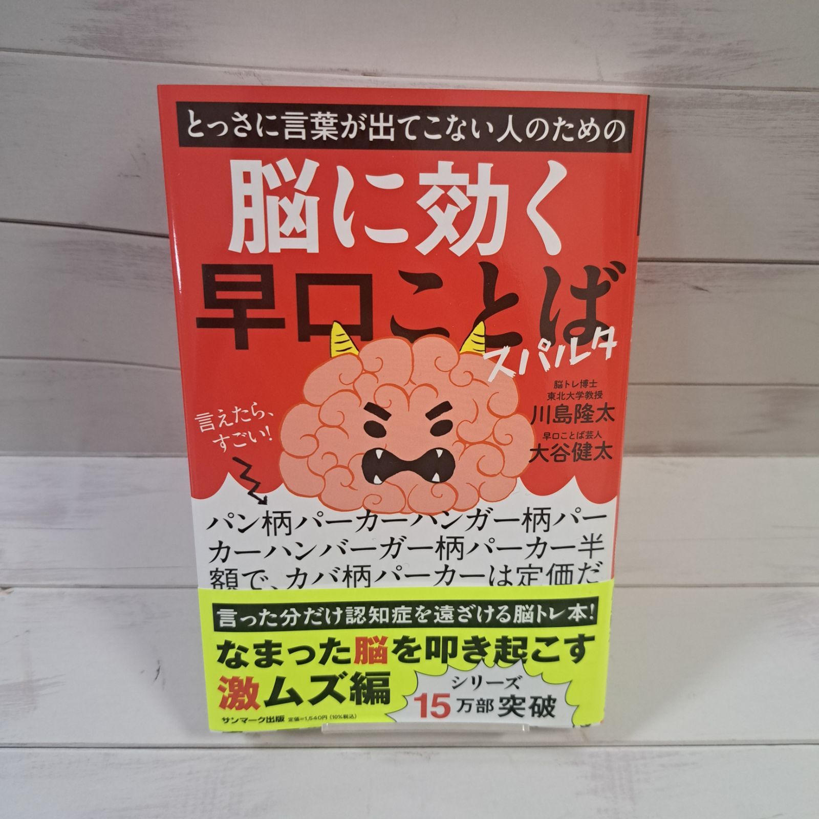 とっさに言葉が出てこない人のための脳に効く早口ことば スパルタ サンマーク出版 - メルカリ