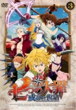 七つの大罪 戒めの復活 3(第5話、第6話)【アニメ 中古 DVD