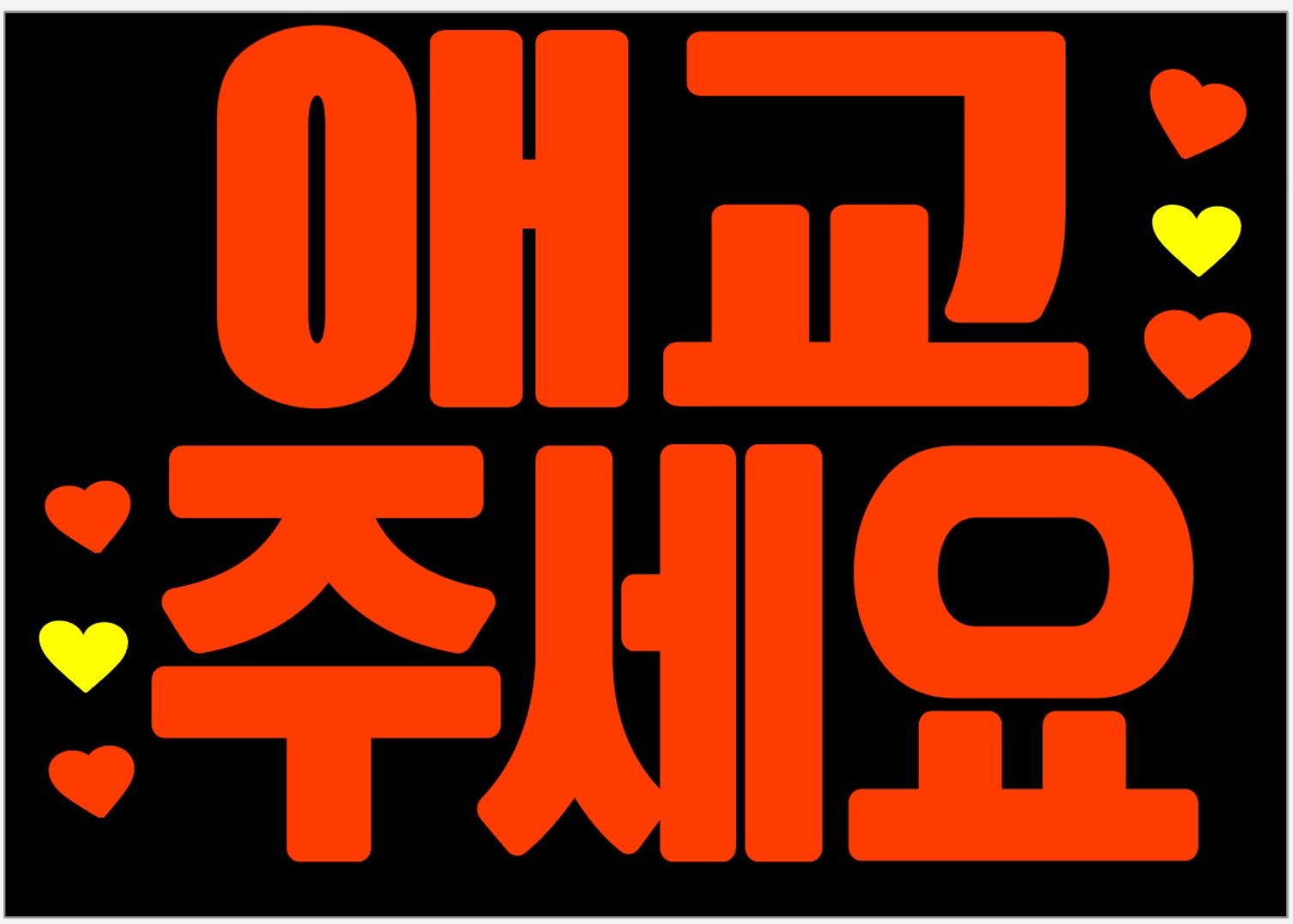 蛍光シール使用☆愛嬌ください☆A4サイズのファンサボード - メルカリ