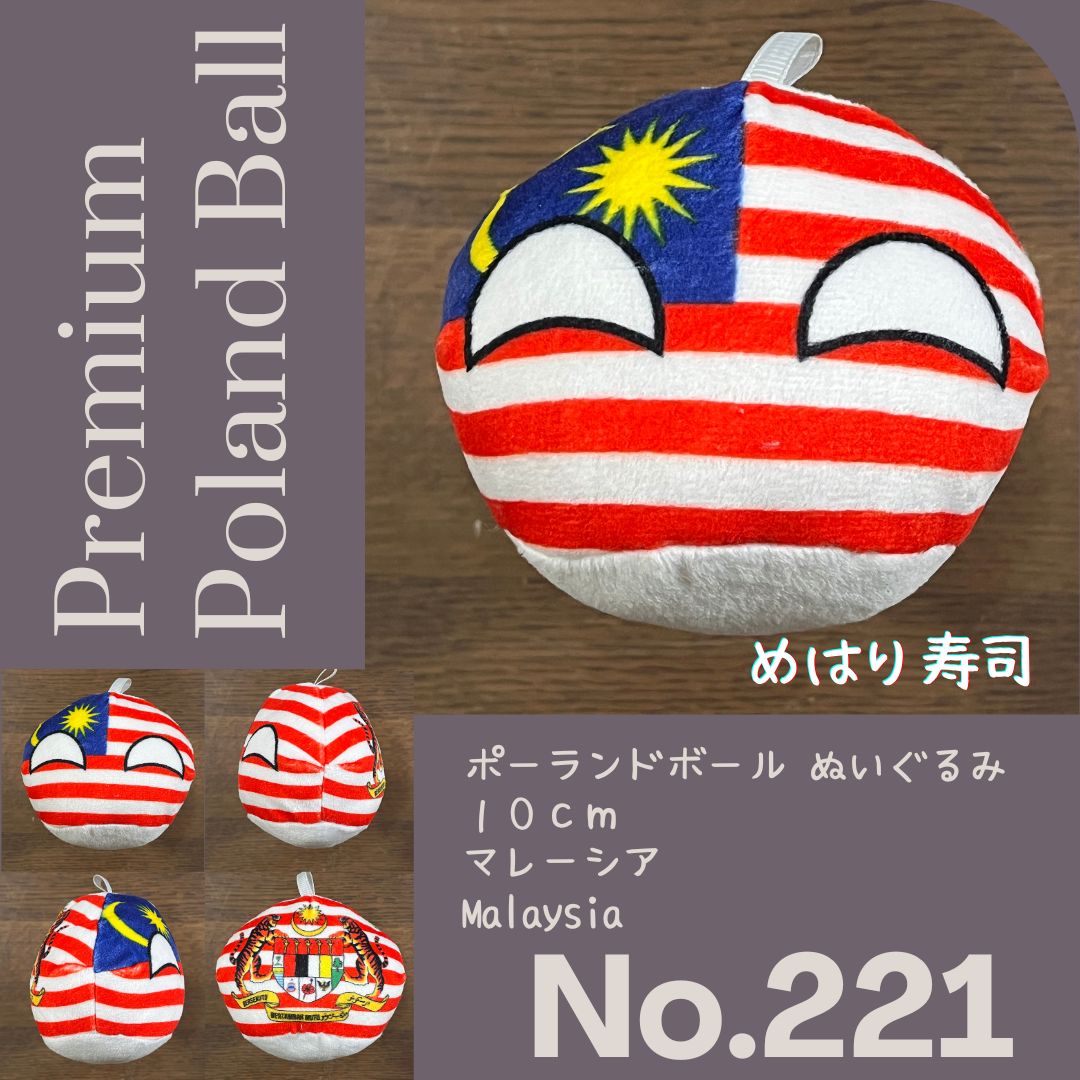 Pポーランドボール No.221 マレーシア - メルカリ