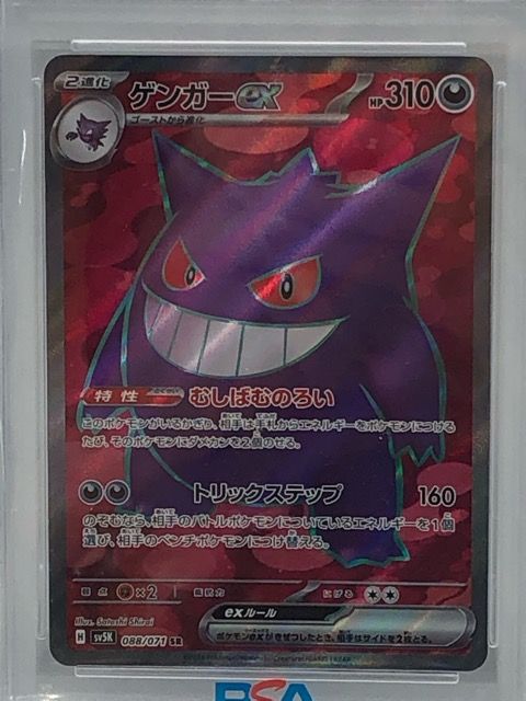 PSA10 ポケモンカード ポケカ ゲンガーex SV5K 088/071 SR
