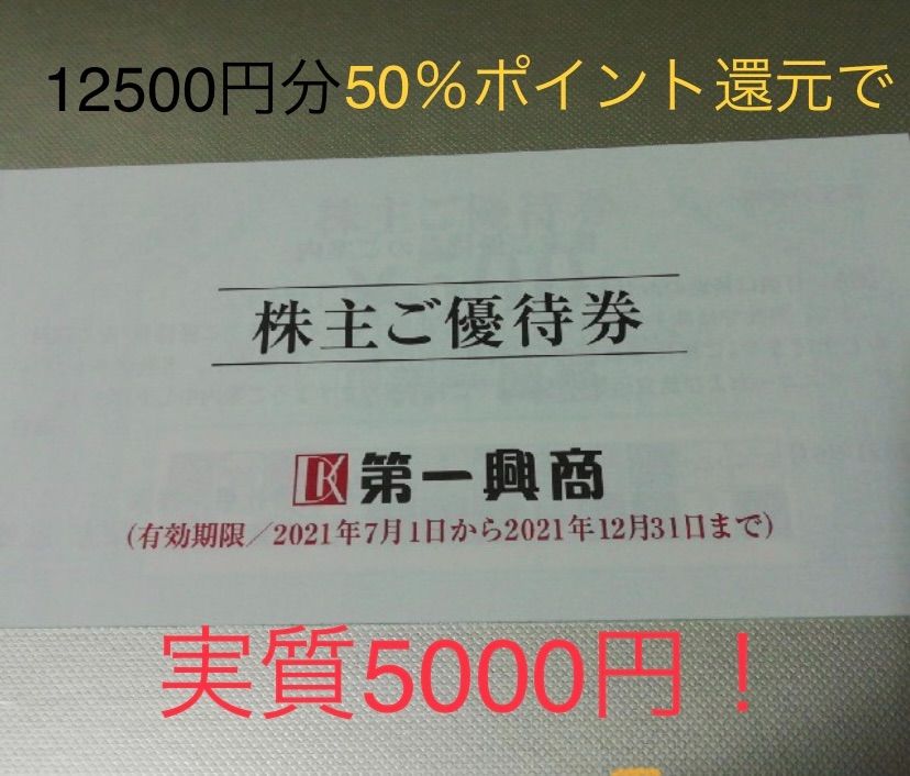 第一興商 株主優待券 12500円分 ( 5百円券 × 25枚 ) - メルカリ