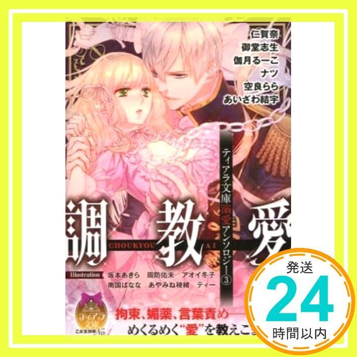 ティアラ文庫溺愛アンソロジー 3 調教愛 仁賀奈? 御堂 志生? 伽月 るーこ? ナツ? 空良 らら? あいざわ 結宇? 坂本 あきら? 周防 佑未? アオイ 冬子 南国 ばなな_02