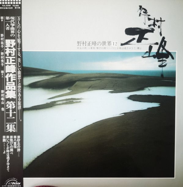 LP 野村正峰 野村正峰の世界 12 SJL25181 Victor /00260 - メルカリ