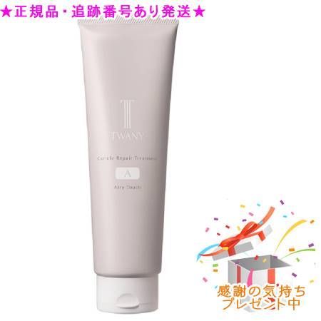 100%新品，品質保証 TWANY トワニー キューティクルリペアトリートメント A 240g プレゼント付 トリートメント