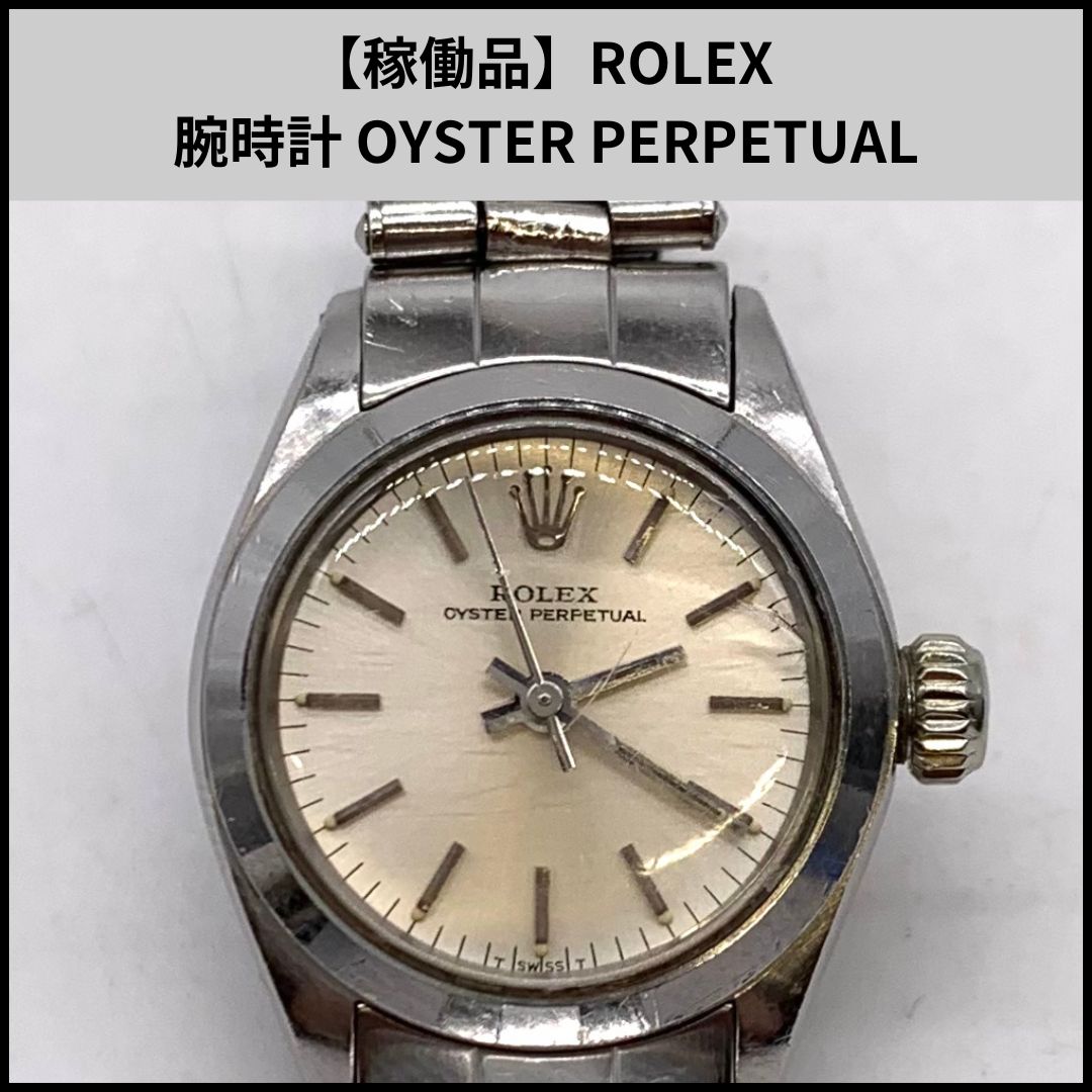 稼働品 ROLEX 腕時計 OYSTER PERPETUAL|オイスターパーペチュアル