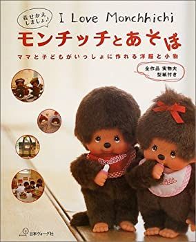 中古】 モンチッチとあそぼ ママと子どもがいっしょに作れる洋服