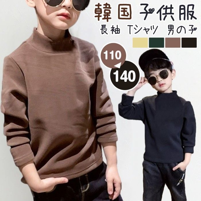 長袖 Tシャツ 男の子 子供服 キッズ ハイネック トップス 無地