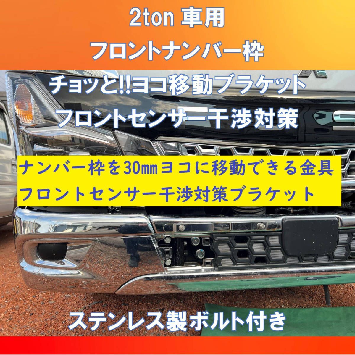 新発売!! 2トン車ナンバー横移動　フロントセンサー 干渉対策ブラケット【2-NBW】