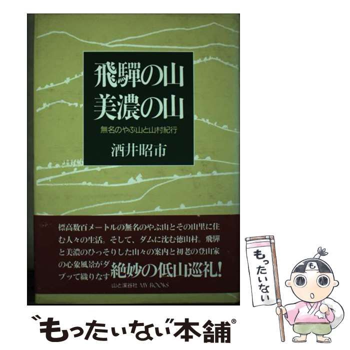 【中古】 飛騨の山美濃の山 無名のやぶ山と山村紀行/山と渓谷社/酒井昭市 中古】 飛騨の山美濃の山 無名のやぶ山と山村紀行 (山と渓谷社my