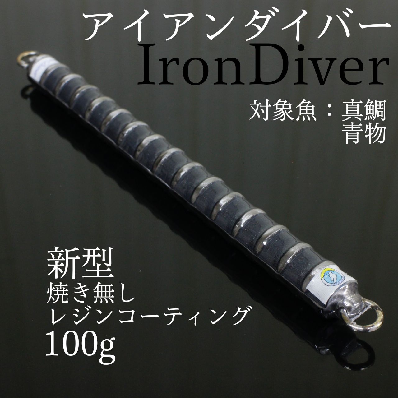 アイアンダイバー 100g 新型 焼き無し レジンコーティング