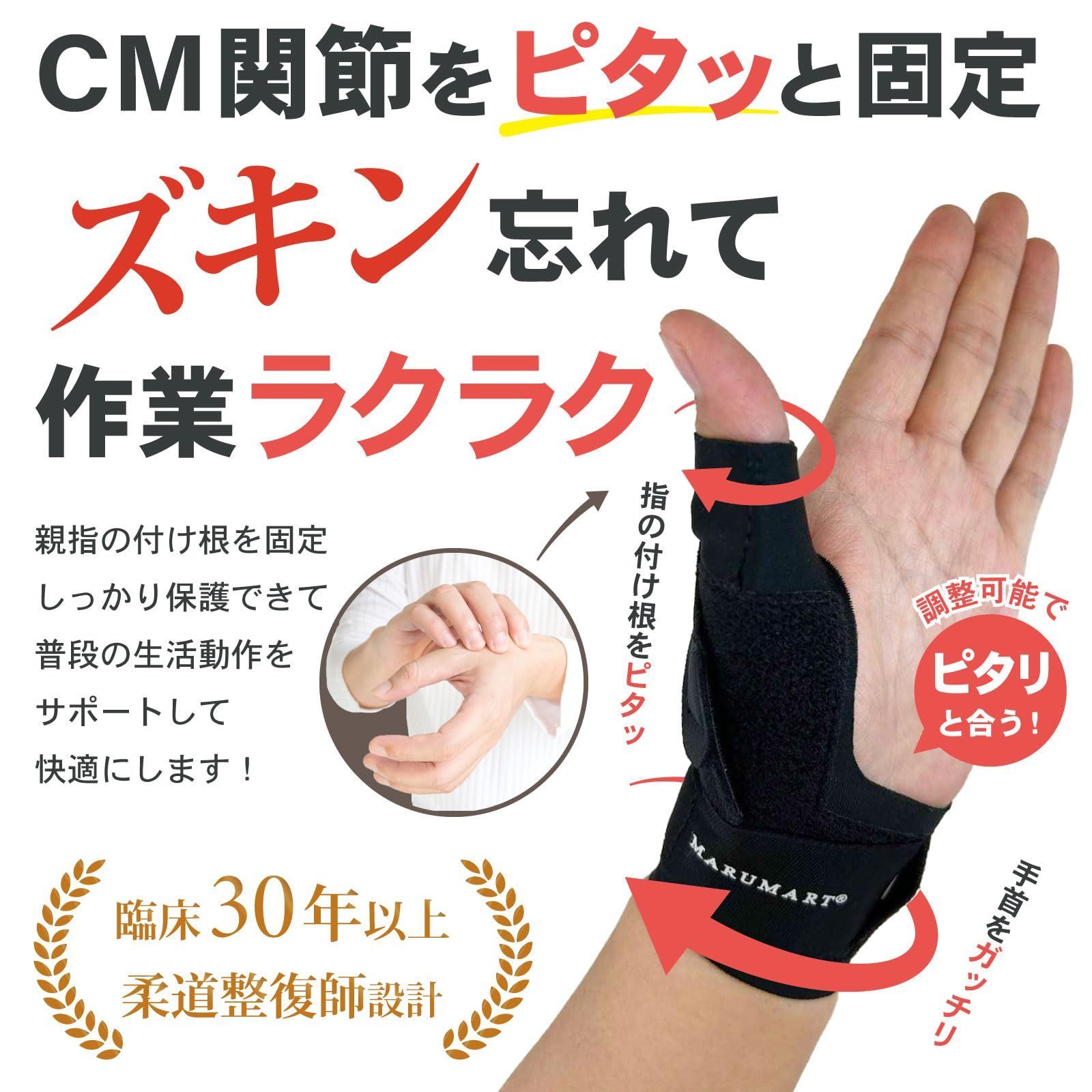 新着商品】大須賀式 手首 MARUMART サポーター 親指 サポーター 親指付け根 母指cm関節 サポーター柔道整復師専門家が設計監修S/Mサイズ  左右別 右用 M - メルカリ