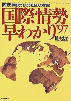 非常に良い】図説 国際情勢早わかり〈'97〉押さえておこう社会人