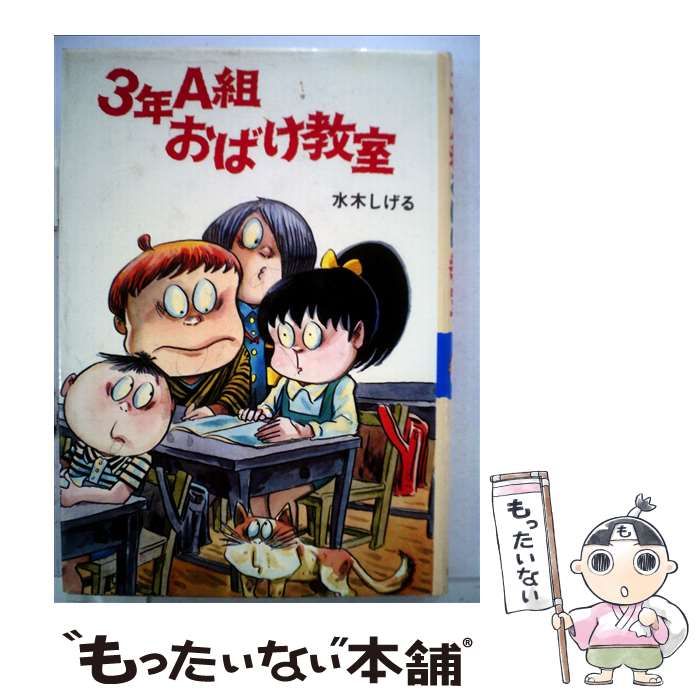 中古】 3年A組おばけ教室 （水木しげるのおばけ学校） / 水木 しげる