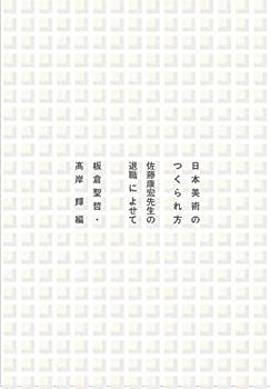  日本美術のつくられ方