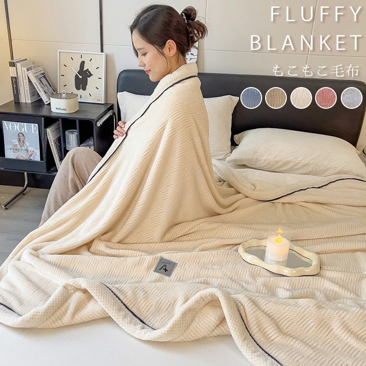 毛布 ブランケット 180×200cm もこもこ ふわふわ 2枚合わせ セミダブル ダブル ふわとろ ふわもこ ひざ掛け モコモコ もうふ おしゃれ あったかい 暖かい 厚手 NqYG257