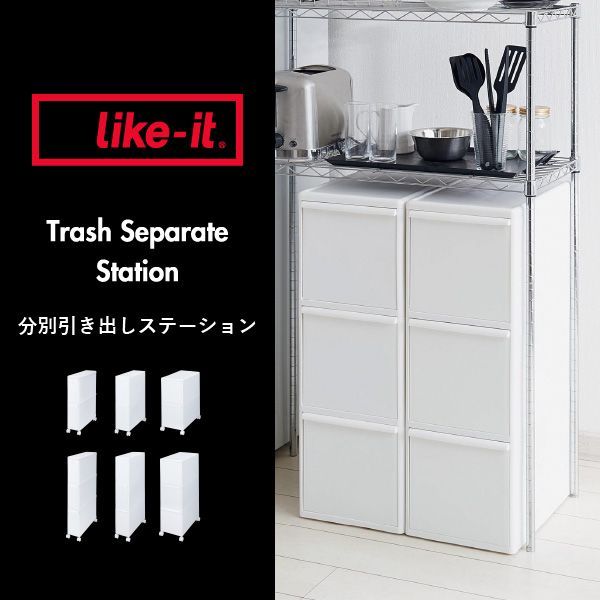 Like-it 分別引き出しステーション スーパースリム3段 キャスター付き