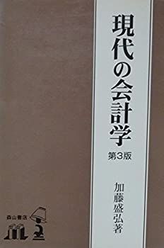 【非常に良い】現代の会計学