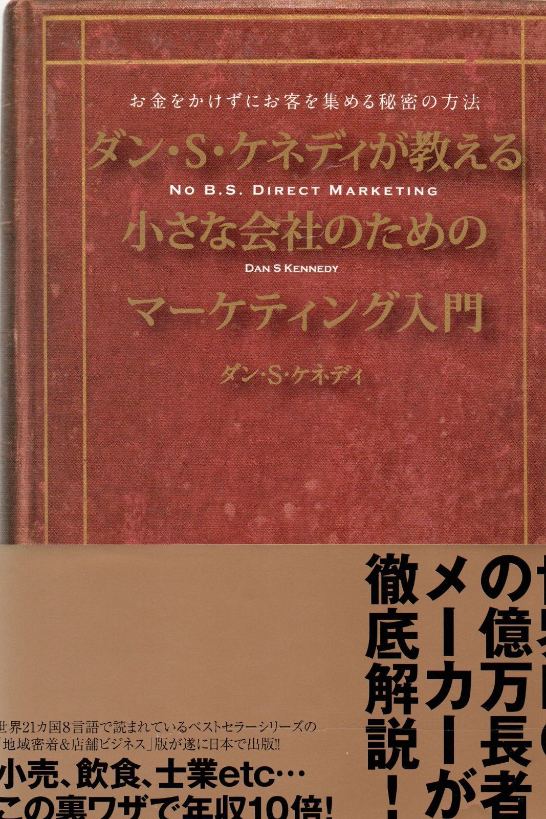 正規品販売！ 小さな会社のためのマーケティング入門 ダイレクト出版