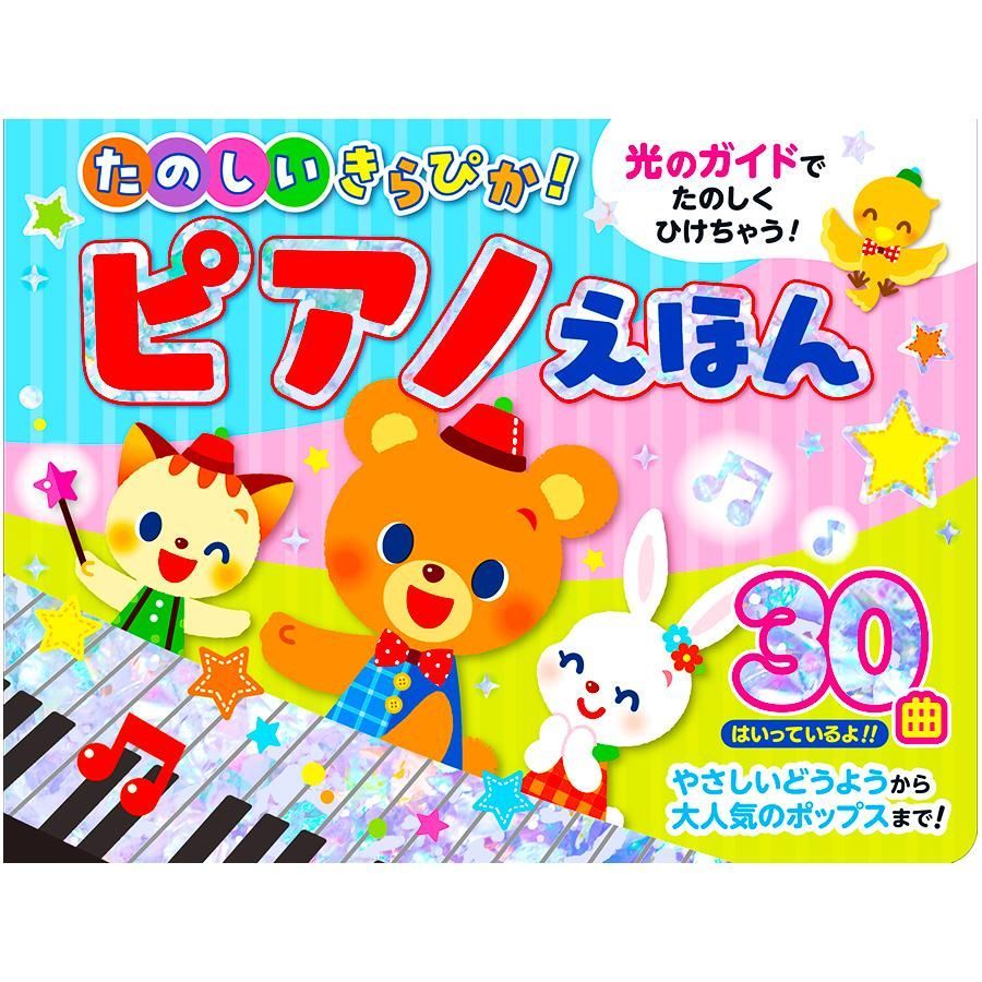 新品》《送料無料》たのしいきらぴか！ピアノえほん（コスミック