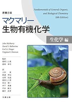【中古】(非常に良い)マクマリー生物有機化学［生化学編］ 原書8版 (菅原 二三男)